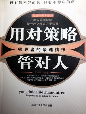 cover image of 用对策略管对人